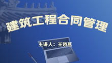 建设工程合同管理