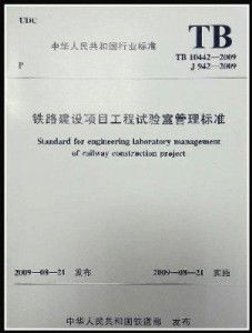 铁路建设项目工程试验室管理标准
