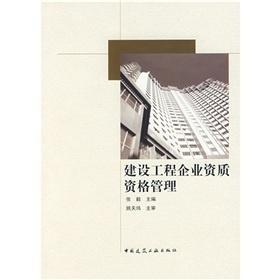 建设工程企业资质资格管理