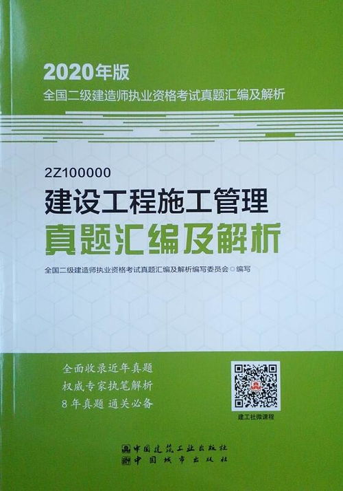 二级建造师 2020教材辅导 2020版二级建造师建设工程施工管理真题汇编及解析 20版二级建造师