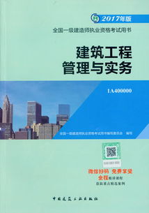 2017年全国一级建造师执业资格考试用书 建设工程管理与实务