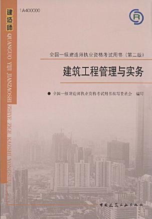 建筑工程管理与实务 全国一级建造师执业资格考试用书