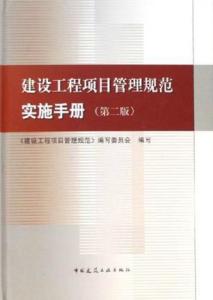 建设工程项目管理规范实施手册