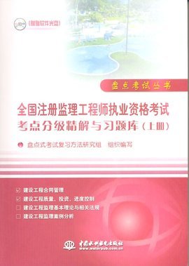 全国注册监理工程师执业资格考试考点分级精解与习题库(上册)