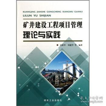 d26 9 矿井建设工程项目管理理论与实践