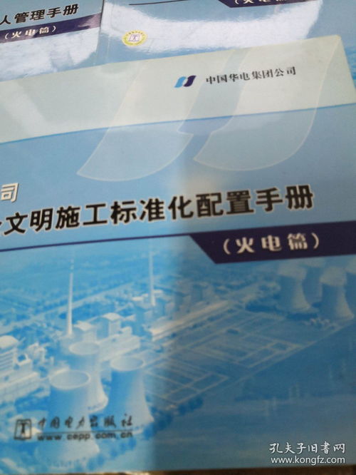 电力工程建设管理丛书 中国华电集团公司工程建设安全文明施工标准化配置手册 火电篇 中国华电集团公司工程建设项目法人管理手册 火电篇 中国华电集团公司工程建设项目法人管理手册