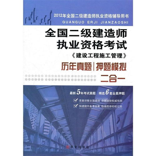 2012二级建造师考试建设工程施工管理历年真题 押题模拟二合一