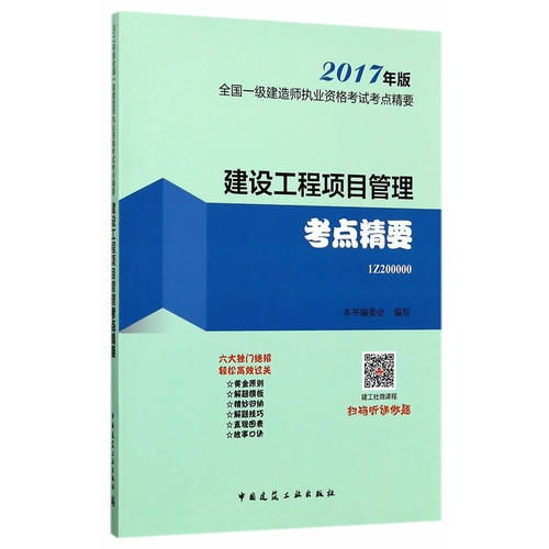 建设工程项目管理考点精要 全国一级建行师执业资格考试考点精要 2017年版 1z200000 甲虎网一站式图书批发平台