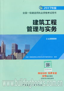 2017年版全国一级建造师执业资格考试用书 建筑工程管理与实务