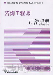 建设工程主体责任单位项目管理人员工作系列手册 咨询工程师工作手册