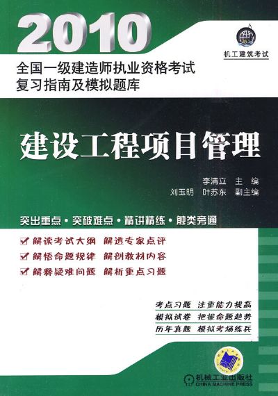 建设工程项目管理 全国一级建造师执业资格考试复习指南及模拟题库 张清立