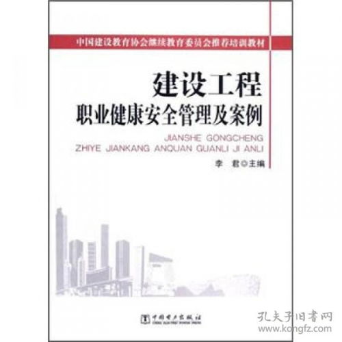 建设工程职业健康安全管理及案例