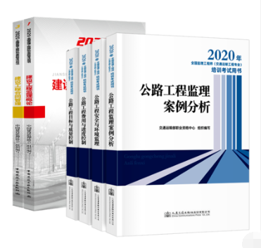 2020年新版监理工程师(交通运输)考试教材