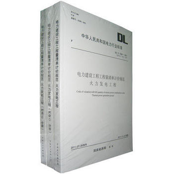 《DL/T 5369-2011 电力建设工程工程量清单计价规范 火力发电工程》 【简介_书评_在线阅读】 - 当当 - 石家庄思想者图书专营店