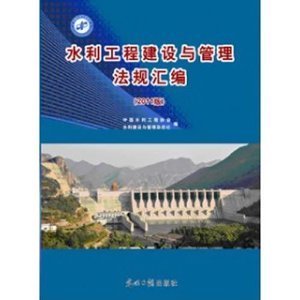 水利工程建设与管理法规汇编(2011版)/中国水利工程协会-图书-亚马逊中国