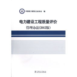 《电力建设工程质量评价管理办法（2012版）》在建设工程管理中的作用与意义