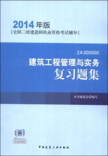 全国二级建造师执业资格考试辅导 建筑工程管理与实务复习题集（2014年版）建设工程管理