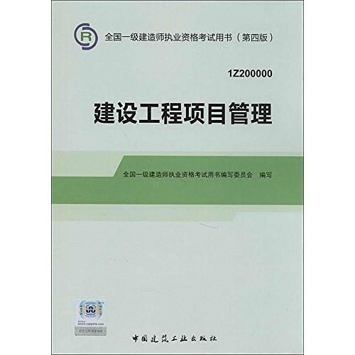 2014年一级建造师《建设工程项目管理》书籍解析 建设工程管理精要