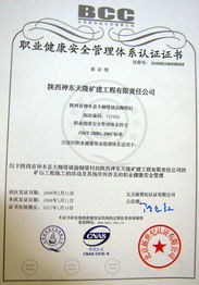 矿建工程公司成功取得职业健康安全管理体系与环境管理体系认证证书