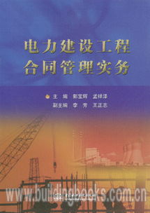 电力建设工程合同管理实务与建设管理要点解析