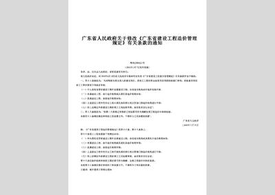 关于修改《广东省建设工程造价管理规定》有关条款的通知——粤府[2000]25号文件解读与建设工程管理影响