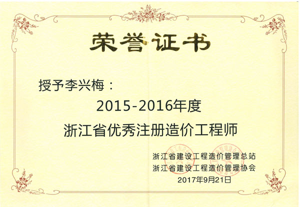 荣誉证书 浙江天册工程管理公司在建设工程管理领域的卓越贡献