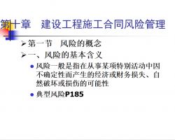 建设工程施工合同风险管理 44p免费下载 建筑课件