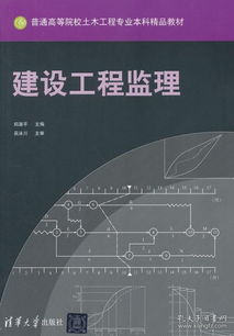 普通高等院校土木工程专业本科精品教材 建设工程监理 正版 郑淑平 9787302300922