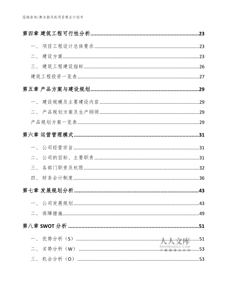 衡水鼓风机项目商业计划书_参考范文