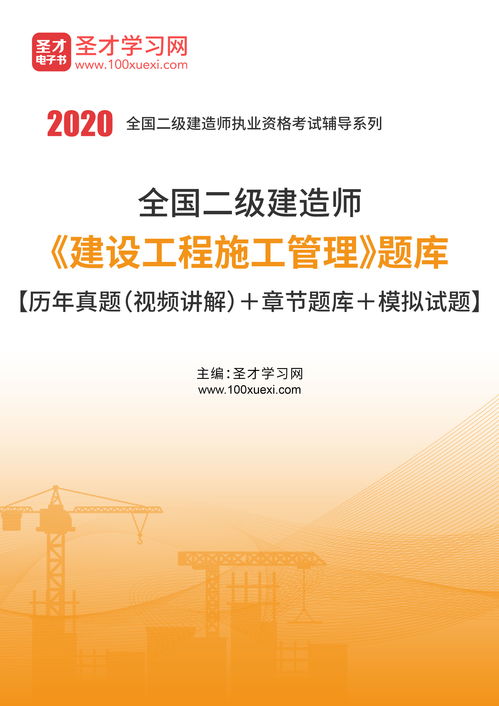 2020年二级建造师 建设工程施工管理 题库