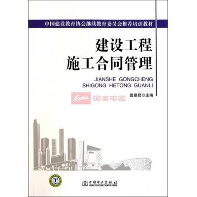 建设工程施工合同管理图片,外观图,细节图 -国美在线