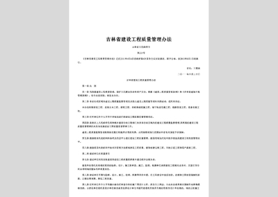 吉林省人民政府令第225号:吉林省建设工程质量管理办法