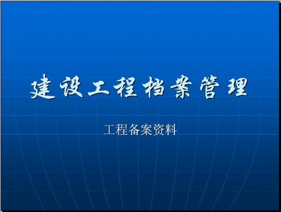 建设工程档案管理