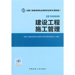 建设工程施工管理 全国二级建造师执业资格考试用书 第四版 2z100000 含增值服务 ,9787112174461