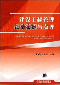 建设工程管理细节案例与点评