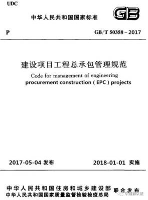 2017版建设项目工程总承包管理规范的14个重大内容变化