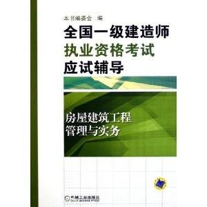 全国一级建造师执业资格考试应试辅导 房屋建筑工程管理与实务