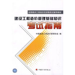 全国建设工程造价员资格考试辅导教材 建设工程造价管理基础知识考试指南