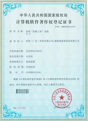 继善智慧工地系统知识产权成果不断