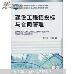 建设工程管理中的招投标与合同管理
