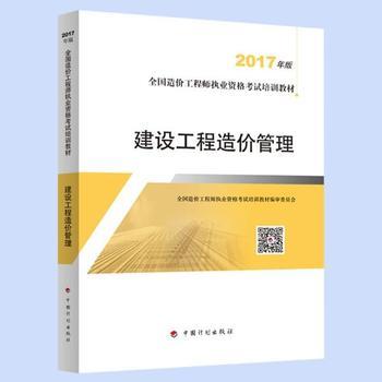 2017年版《建设工程造价管理》教材评介与内容概览