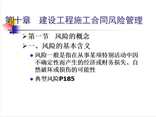 建设工程施工合同风险管理 关键要点与策略实践