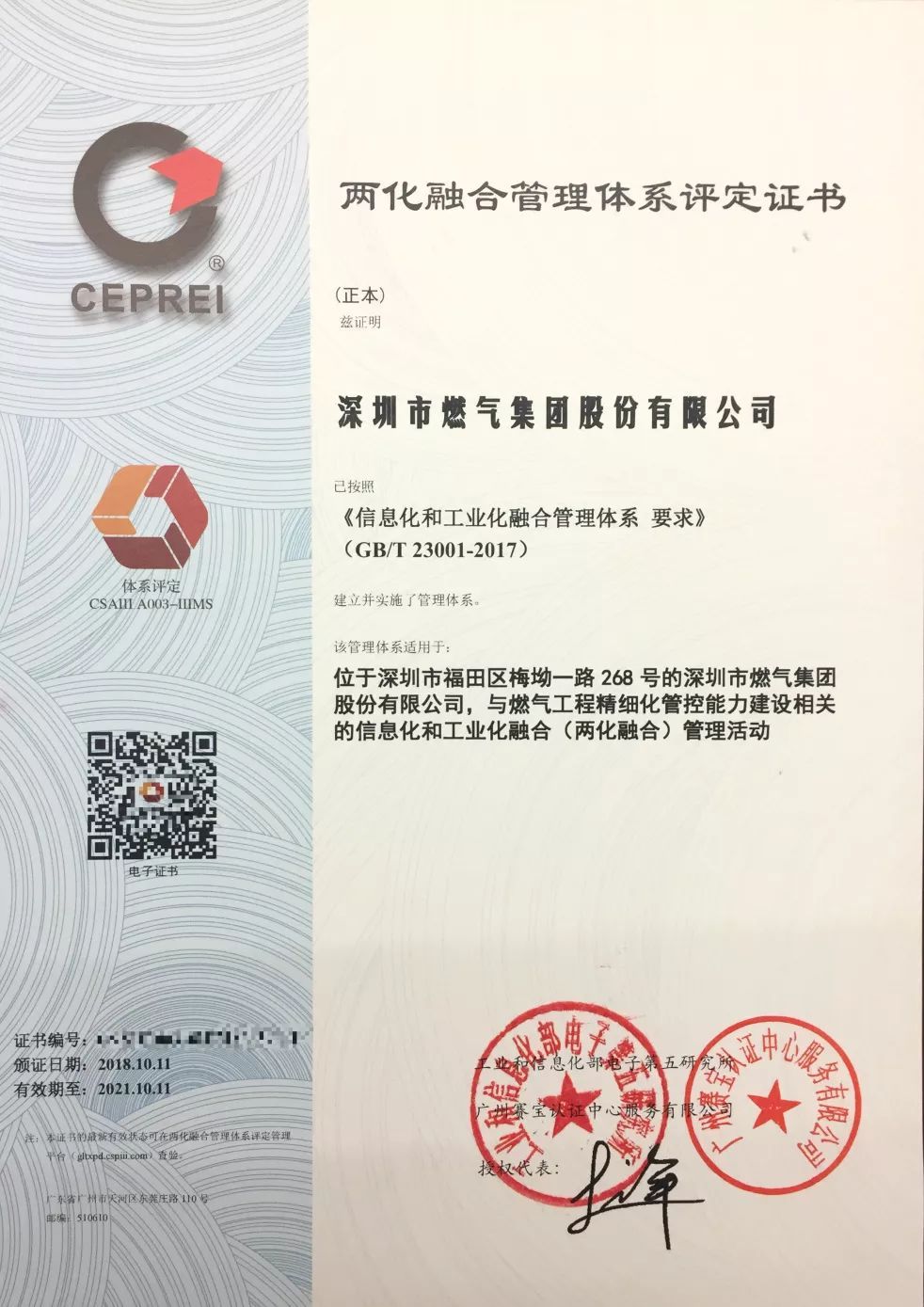 数字化转型新里程碑 燃气集团建设工程管理成功通过国家两化融合管理体系认证